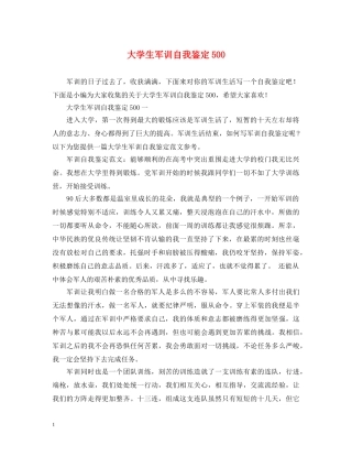 大学生军训自我鉴定500 