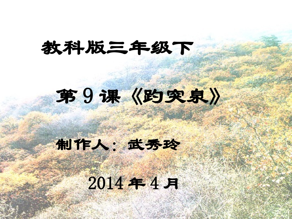 《趵突泉》课件_第1页