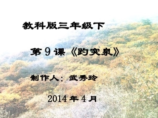 《趵突泉》课件