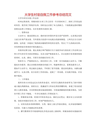 大学生村官自我工作参考总结范文 