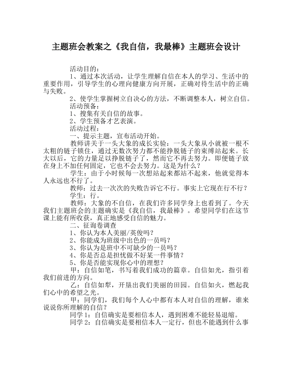 《我自信，我最棒》主题班会设计 _第1页