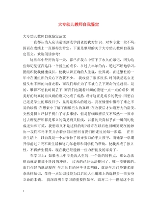 大专幼儿教师自我鉴定 