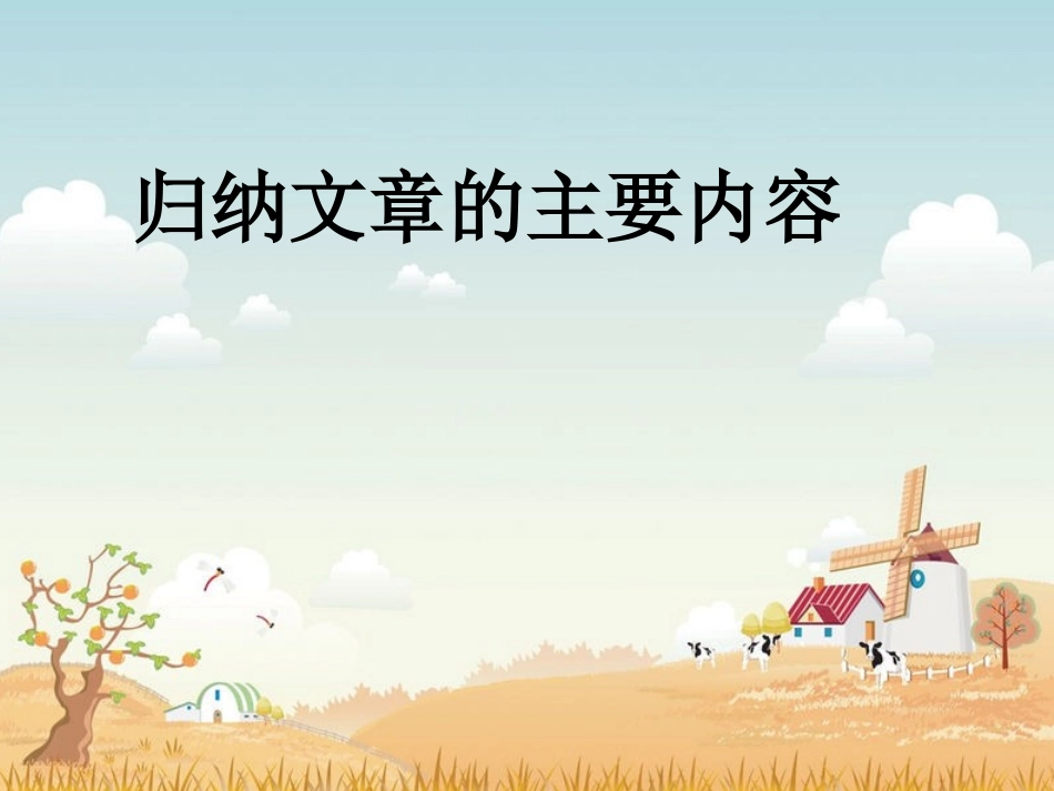 归纳文章的主要内容_第1页