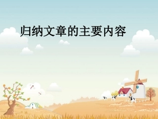 归纳文章的主要内容