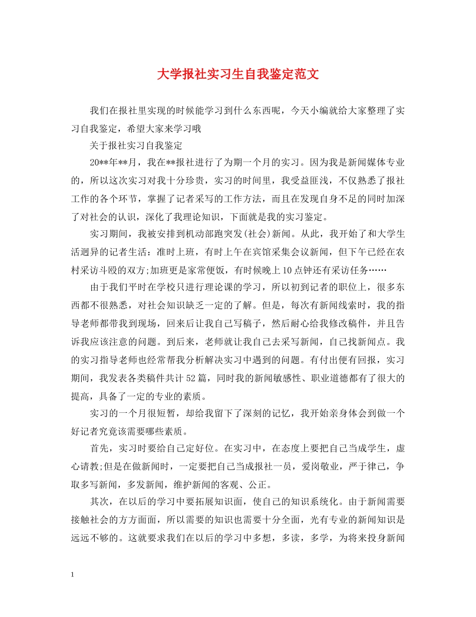 大学报社实习生自我鉴定范文 _第1页