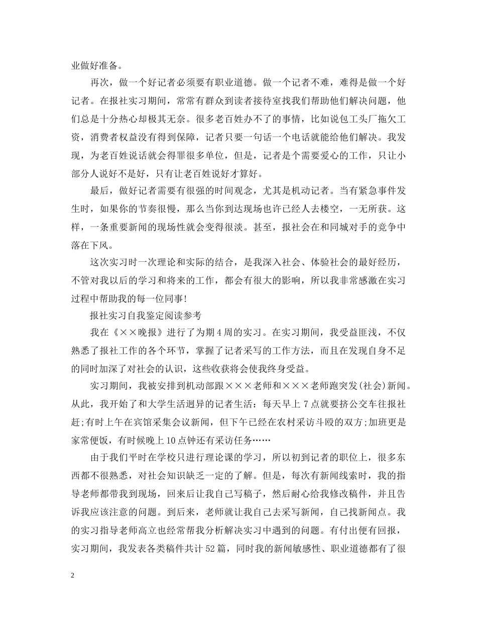 大学报社实习生自我鉴定范文 _第2页