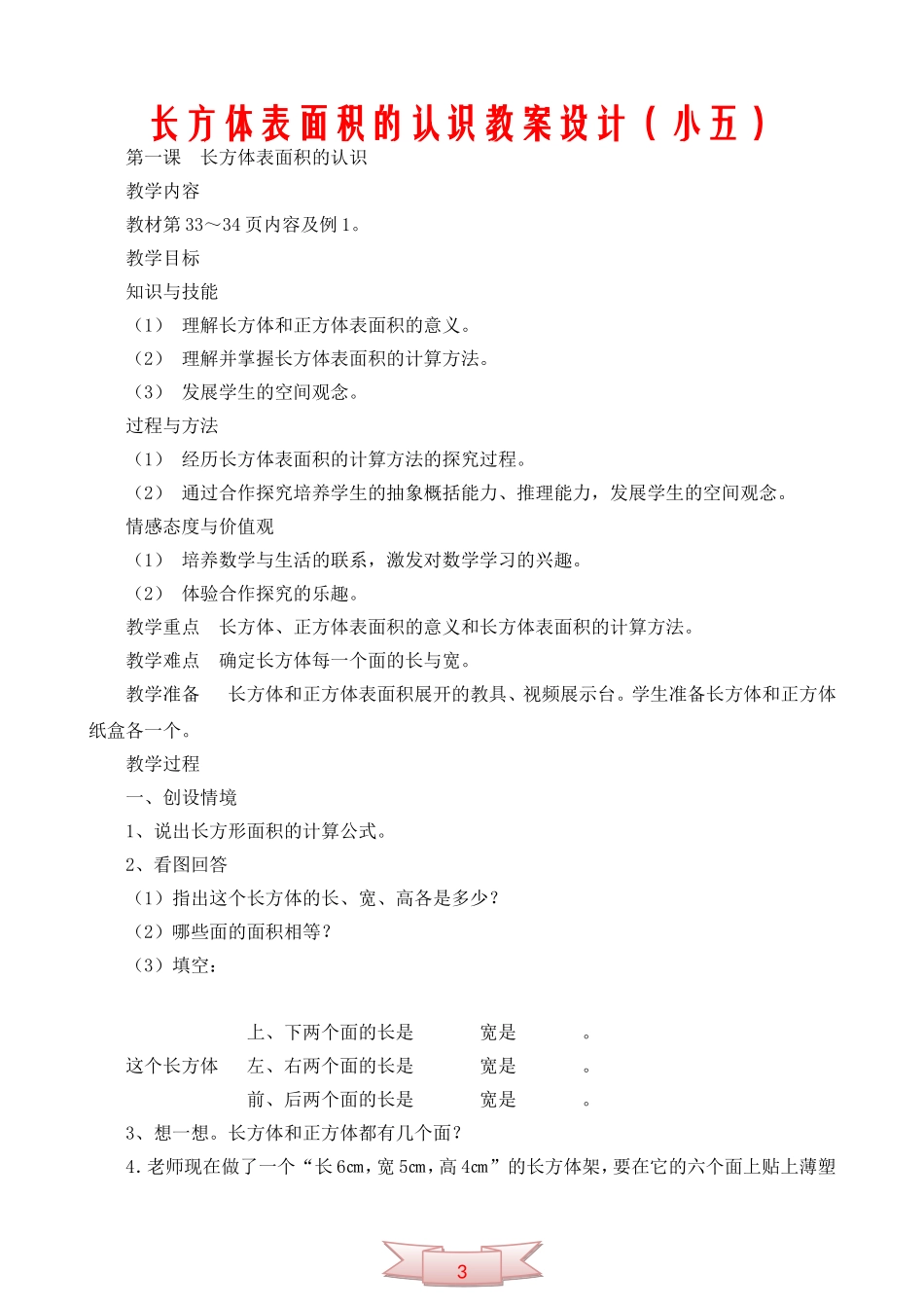 长方体表面积的认识教案设计(小五)_第1页