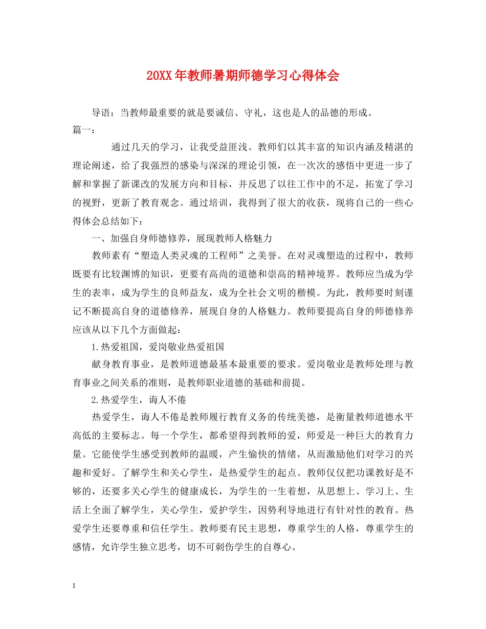 20XX年教师暑期师德学习心得体会 _第1页