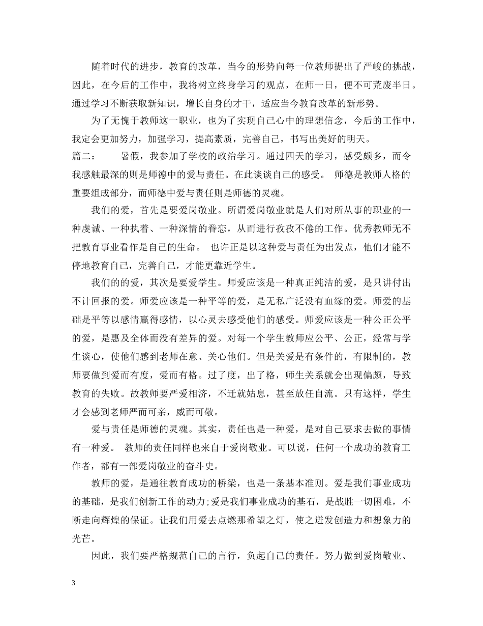 20XX年教师暑期师德学习心得体会 _第3页