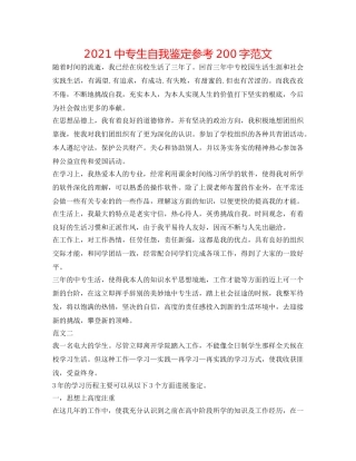 2024中专生自我鉴定参考200字范文 