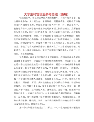 大学生村官创业参考总结（通用） 