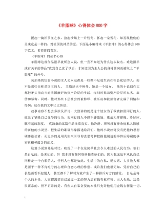《羊脂球》心得体会800字 