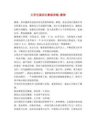 大学生演讲比赛演讲稿-激情 