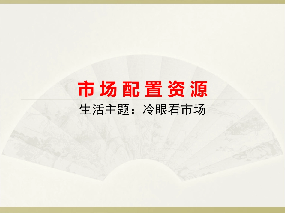 22市场配置资源_第1页