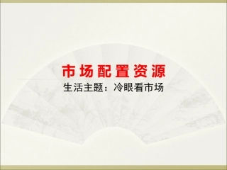 22市场配置资源