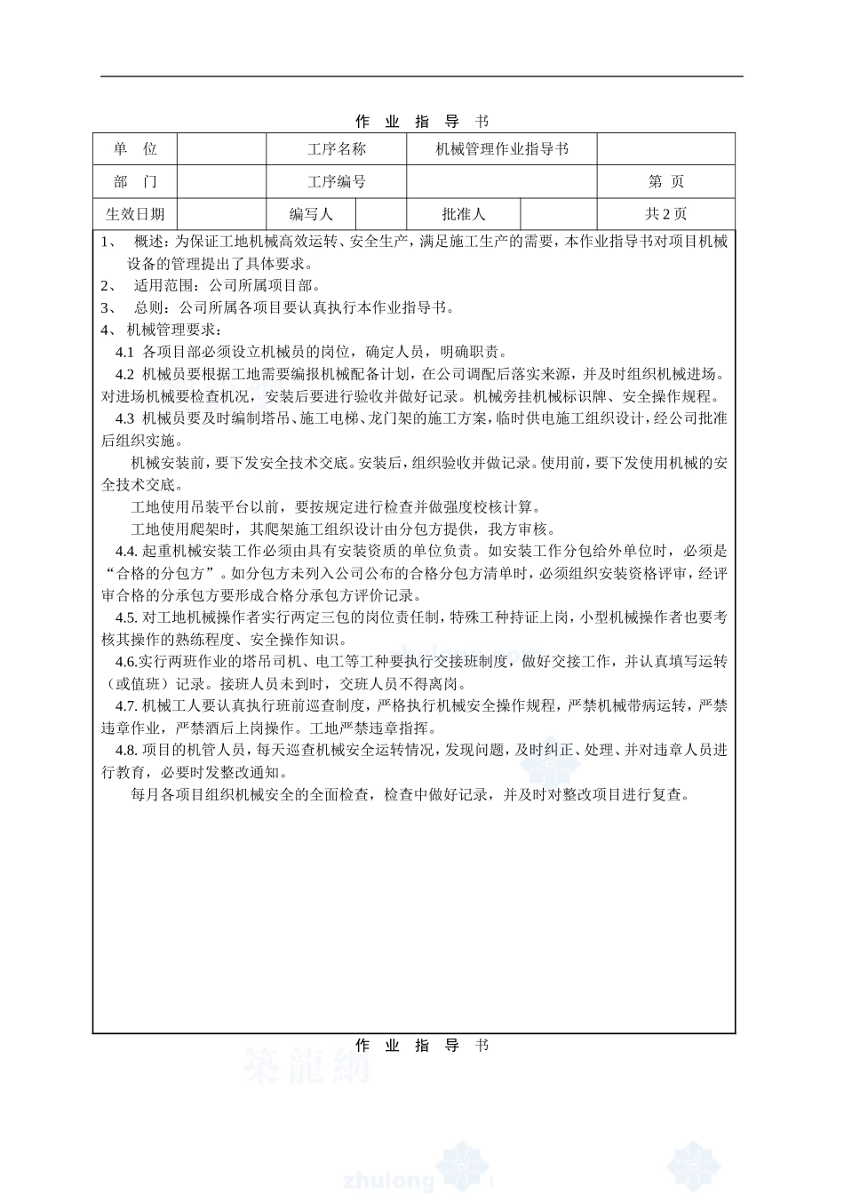 4.9.12机械设备管理作业指导书_第1页