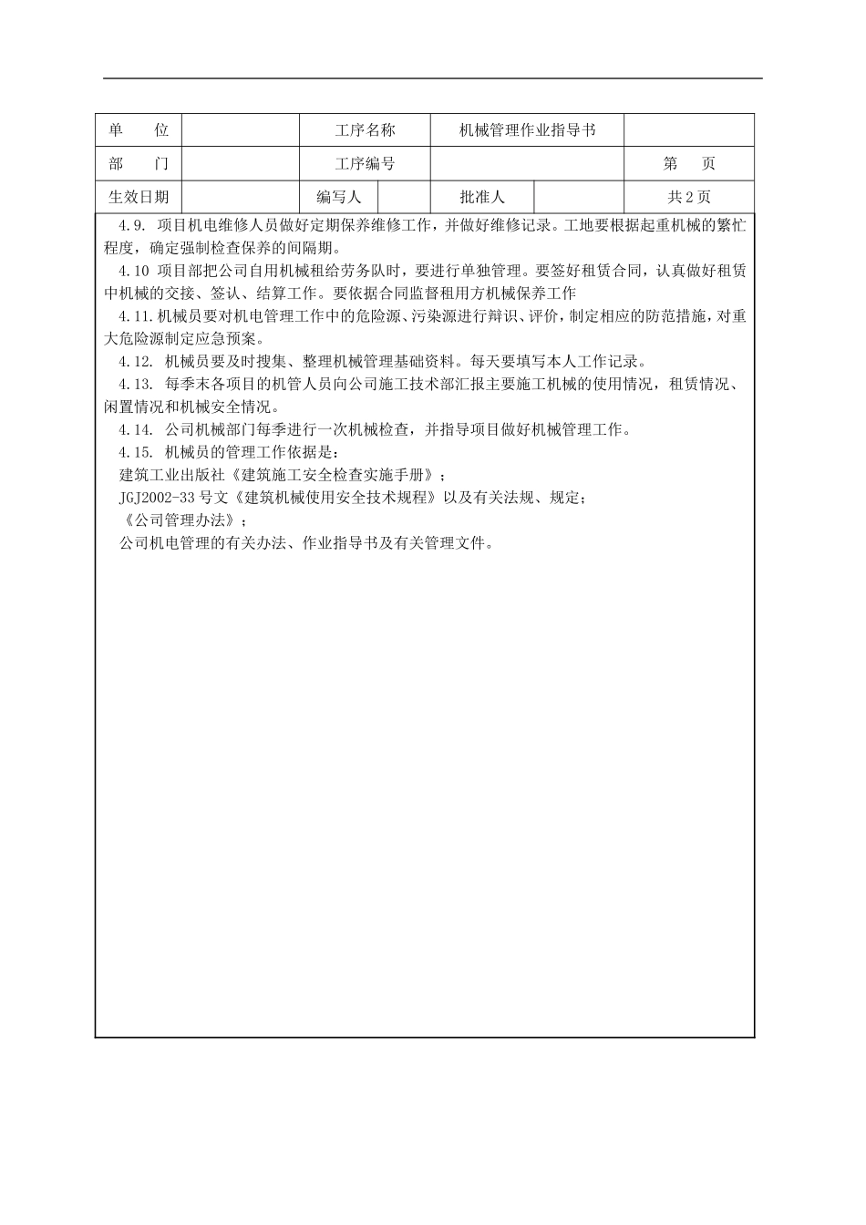4.9.12机械设备管理作业指导书_第2页