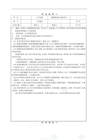 4.9.12机械设备管理作业指导书