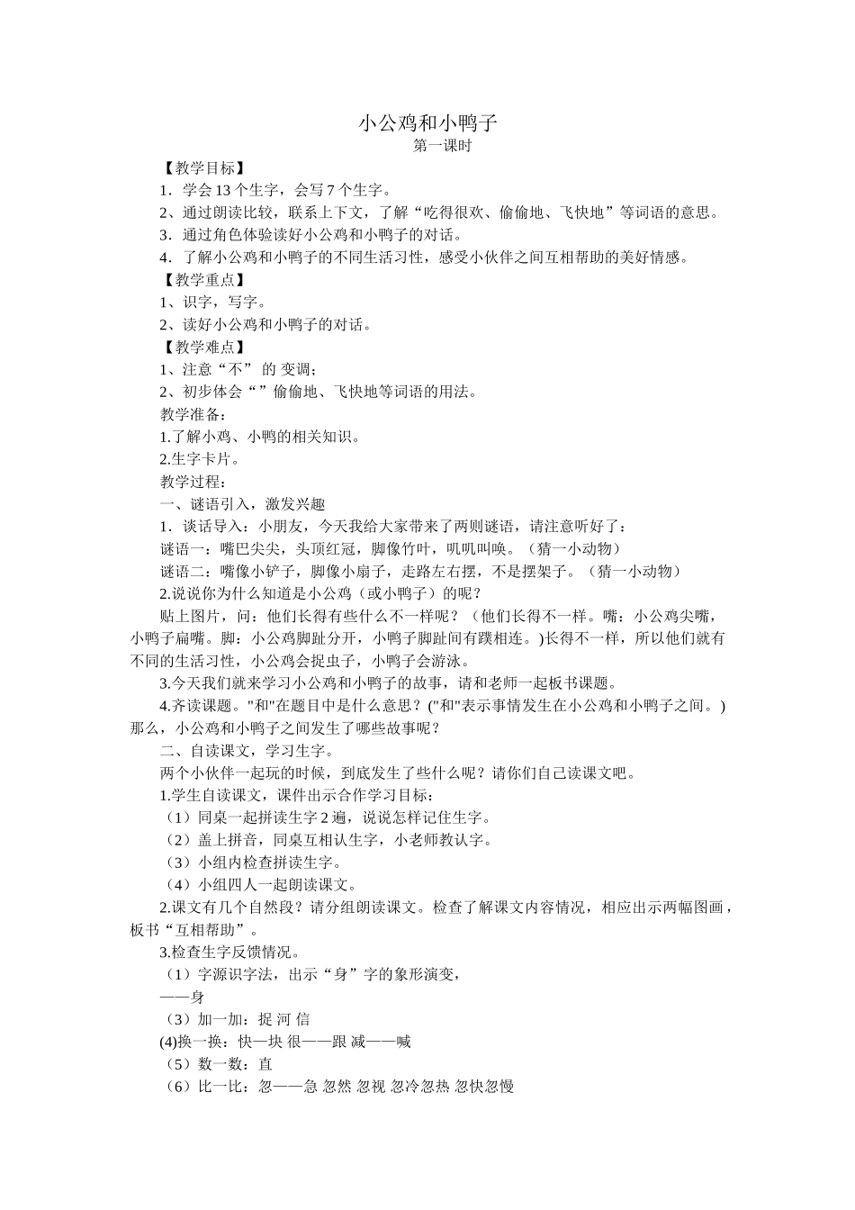 (部编)人教语文2011课标版一年级下册《小公鸡和小鸭子》课件_第1页