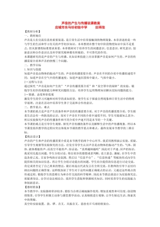 声音的产生与传播说课教案