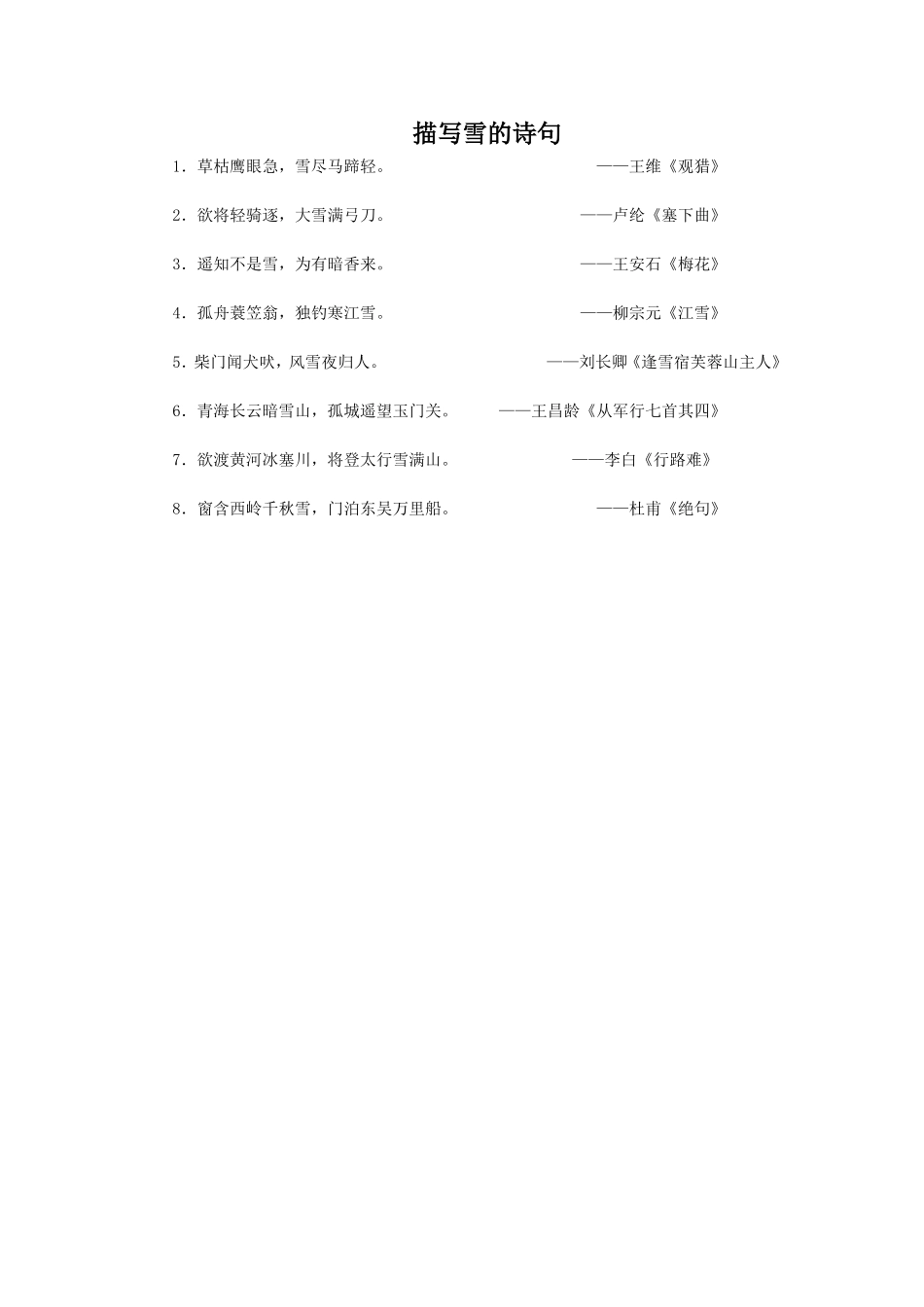 《冬趣》拓展-描写雪的诗句_第1页