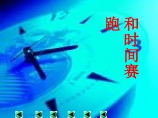 《和时间赛跑》课件2