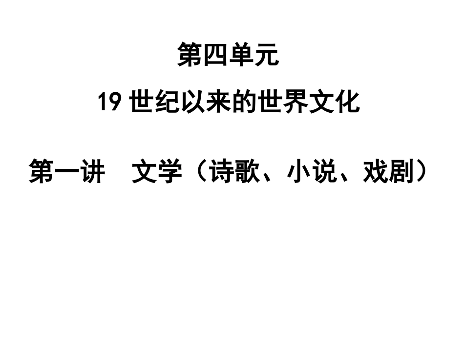 第四单元第一讲文学(诗歌、小说、戏剧)._第2页