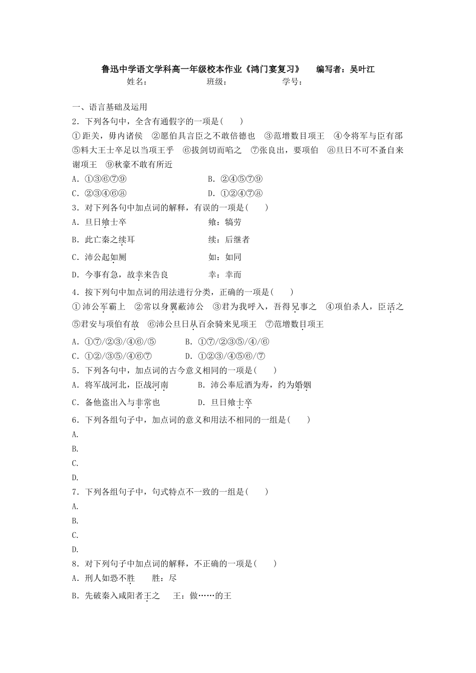 鲁迅中学语文学科高一年级校本作业鸿门宴复习_第1页