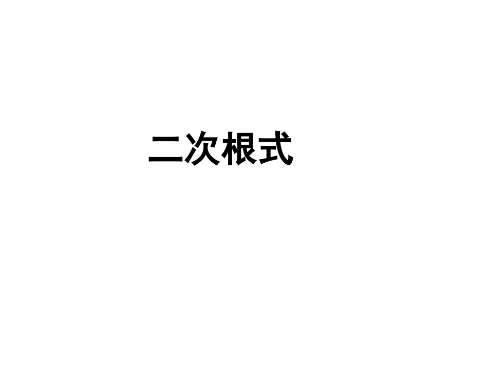 16.1-二次根式.1二次根式1课时_第1页