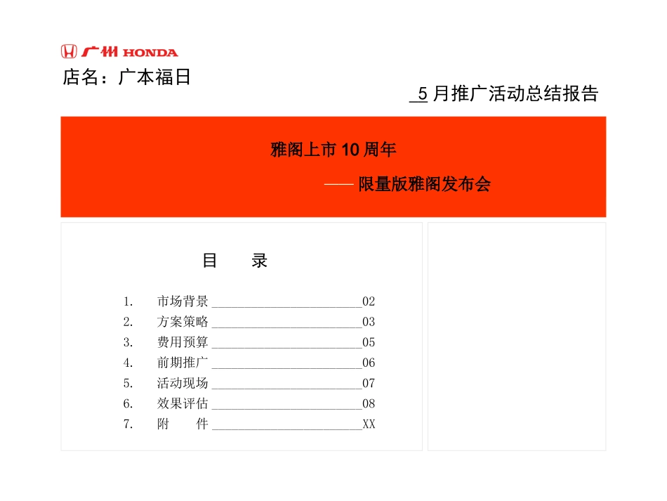 广本福日汽车限量版雅阁揭幕式活动方案_第1页