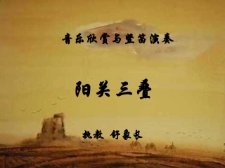 阳关三叠ppt.