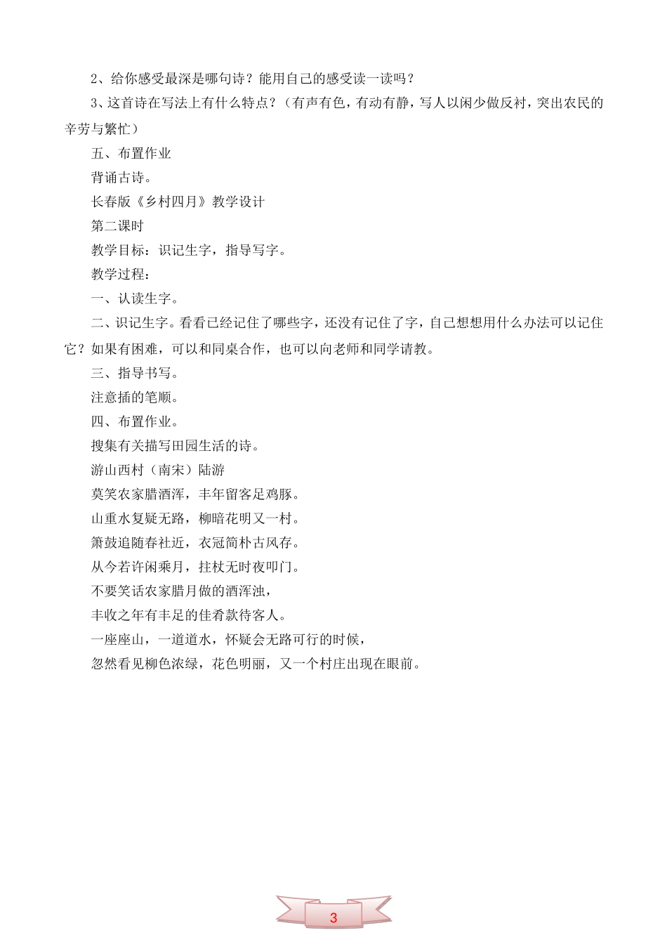 长春版《乡村四月》教学设计_第3页