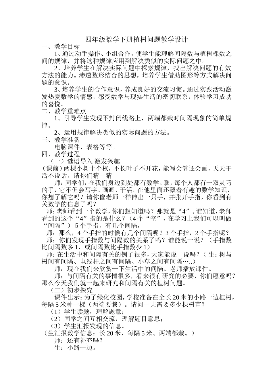四年级数学下册植树问题教学设计_第1页