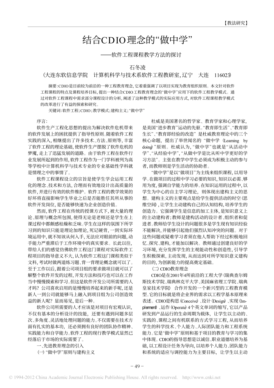 结合CDIO理念的-做中学-软件工程课程教学方法的探讨_第1页