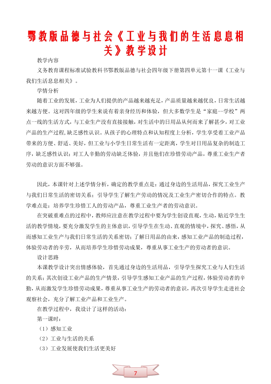鄂教版品德与社会《工业与我们的生活息息相关》教学设计_第1页