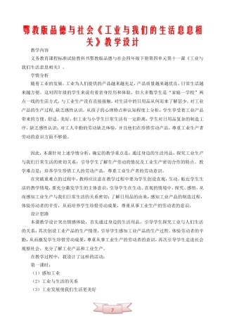 鄂教版品德与社会《工业与我们的生活息息相关》教学设计