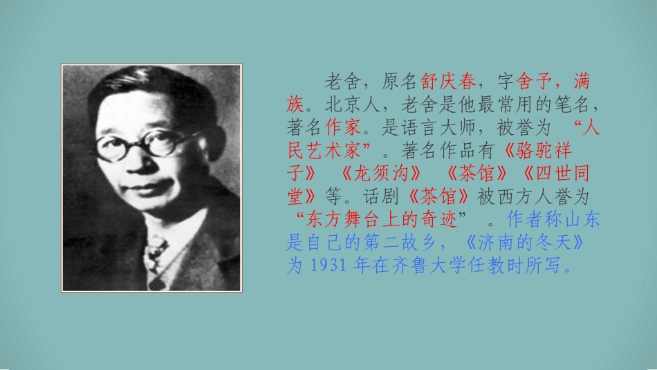 教育部审定·人民教育出版社初中一年级语文上册《济南的冬天》课件_第2页