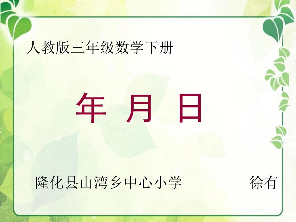 人教2011版小学数学三年级《认识年、月、日》_第1页