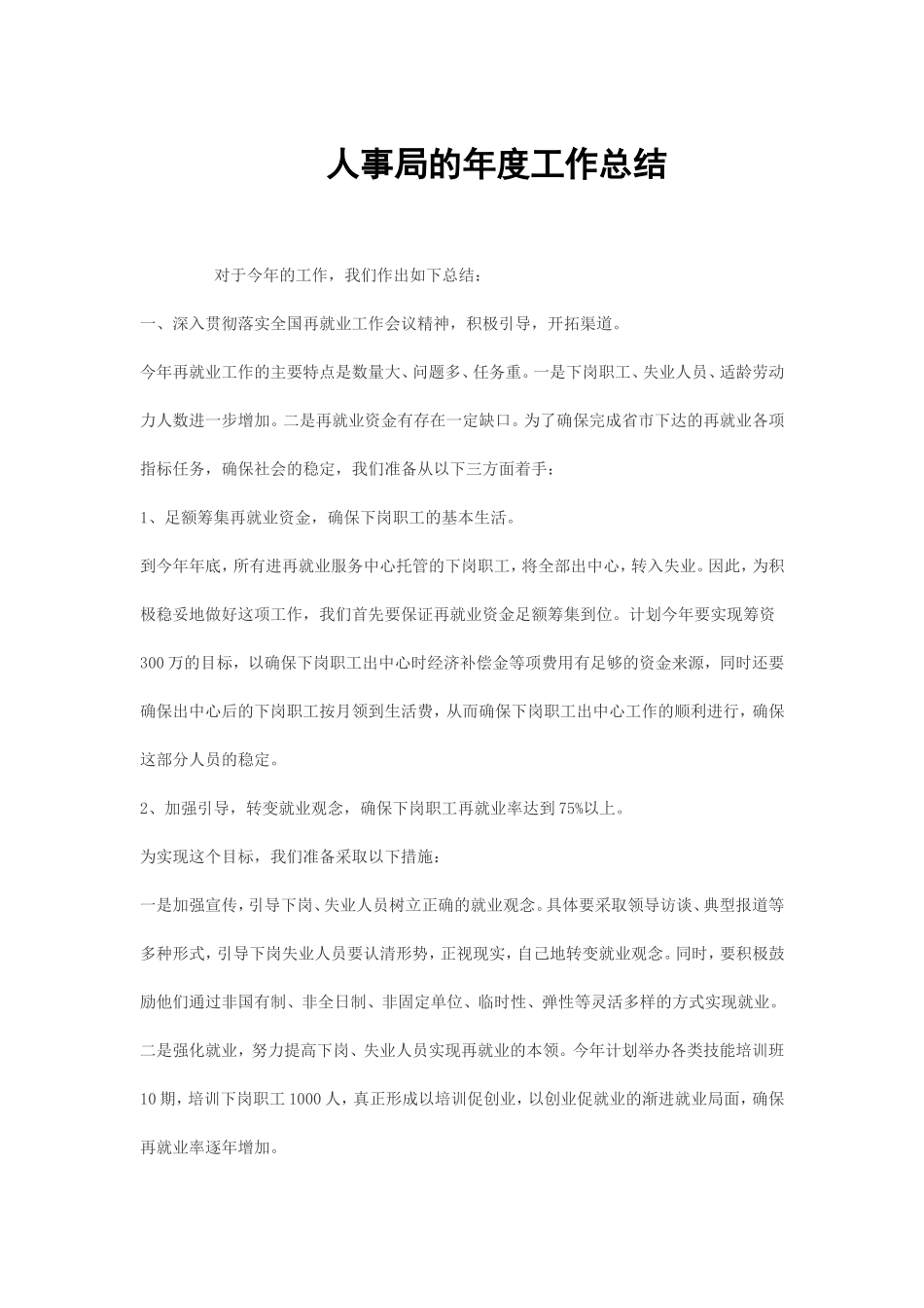 人事局的年度工作总结_第1页
