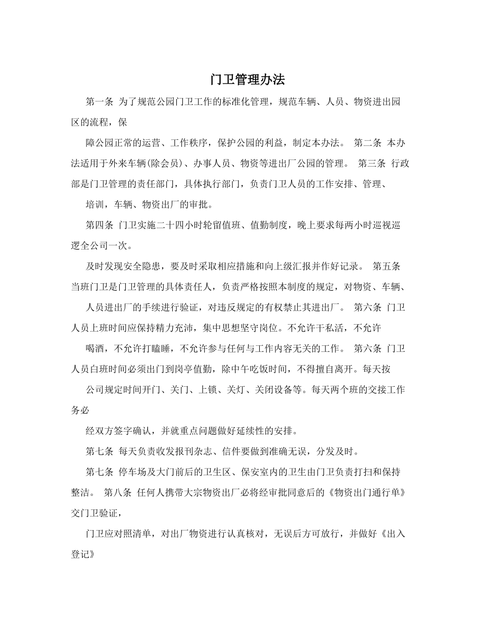门卫管理办法_第1页