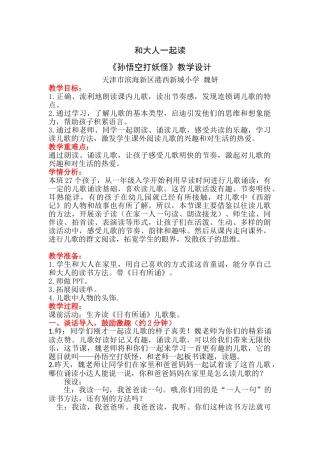 (部编)人教语文2011课标版一年级下册“和大人一起读”孙悟空打妖怪(魏妍)