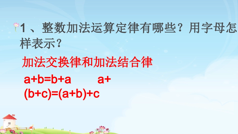 小学数学2011版本小学四年级整数加法定律推广到小数_第1页