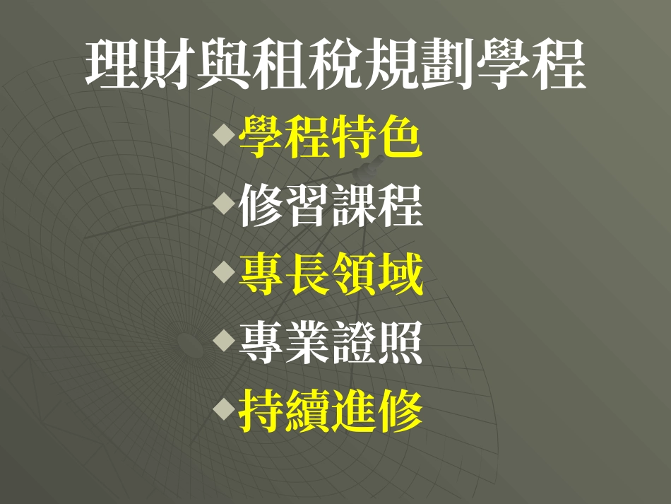 理财与租税规划学程_第3页