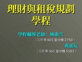 理财与租税规划学程