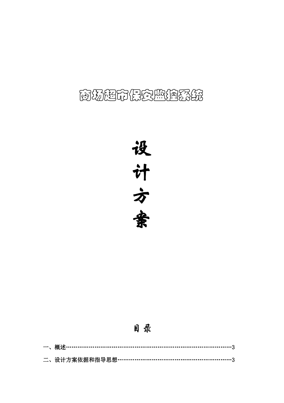 商场超市保安监控系统设计方案_第1页