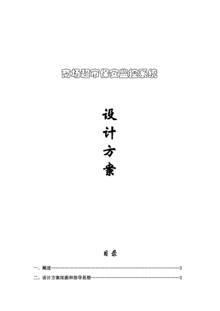 商场超市保安监控系统设计方案