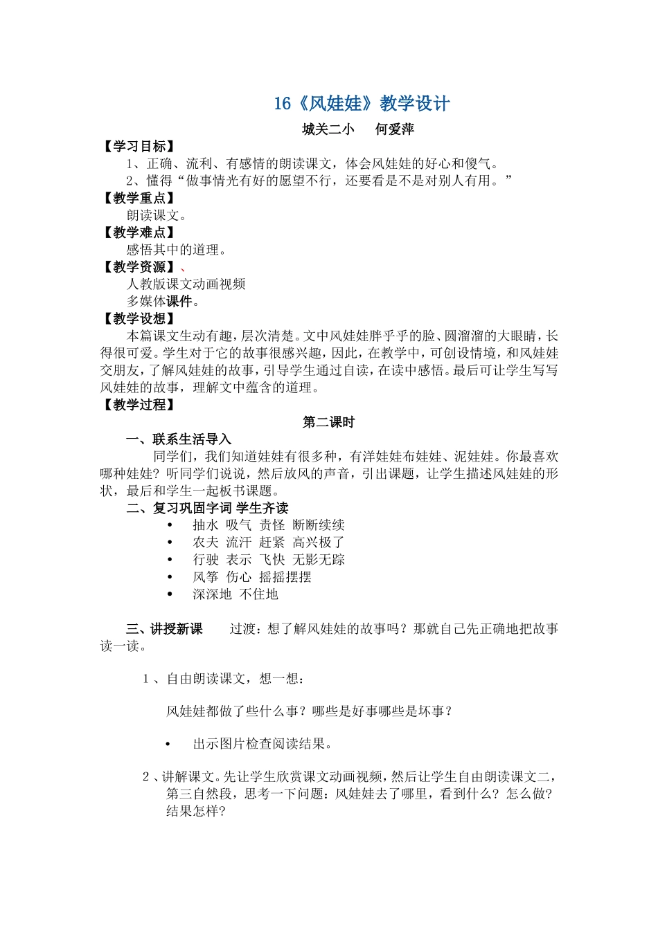 16风娃娃第二课时教学设计_第1页