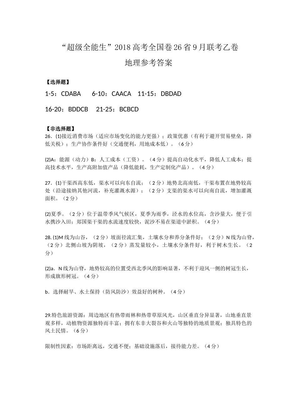 “超级全能生”2018高考全国卷26省9月联考乙卷(答案)_第1页
