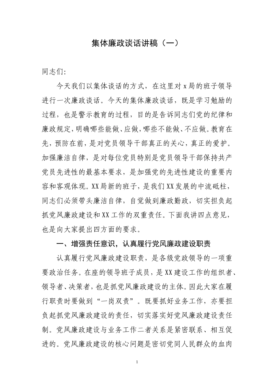 集体廉政谈话讲稿精品汇集1_第1页