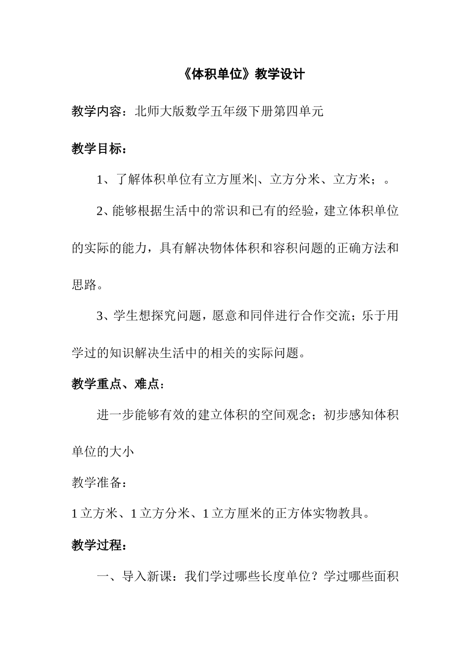 体积单位教学设计_第1页